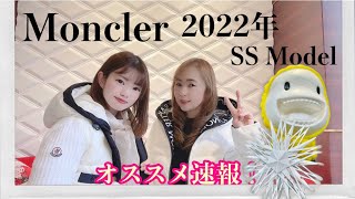 【モンクレール、2022年、春夏コレクション】＃モンクレール オススメ ダウン [upl. by Sredna336]