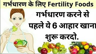 6 Foods That Increase Your Chances Of Getting Pregnant Pregnancy TipsTrying To Get pregnant [upl. by Amabelle]