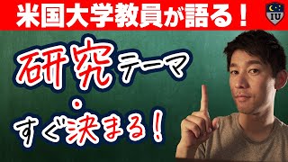 【卒業論文】研究内容やテーマすぐ決まる方法！ [upl. by Devondra]