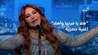 هلا يا مرحبا وأهلا  أغنية حصرية تقدمها أحلام في برنامج أحلام ألف ليلة وليلة [upl. by Ttenneb]