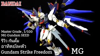 รีวิว Gundam Strike Freedom 1100 MG Model Kits กันดั้มอาทิตย์ละตัว [upl. by Ahtebat]