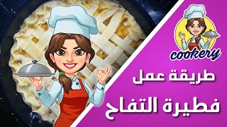 طريقة عمل فطيرة التفاح  COOKERY [upl. by Lil]