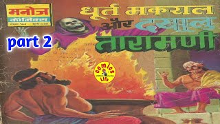 DHOORT MAKRAL AUR DAYALU TARAMANI  PART 2  MANOJ COMICS  MANOJ GENERAL COMICS [upl. by Albertine]