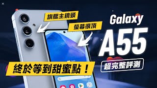 「邦尼評測」三星 A55 超完整評測：現在正是入手時機？螢幕很頂！全新感光元件！（對比 A54 A53 A52s Exynos1480效能續航 遊戲實測 螢幕色域色準 Galaxy A55值不值得買？ [upl. by Bradleigh310]