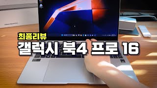 111 지적했던 문제들 몇 가지 해결됨 고정 댓글 참조 갤럭시 북4 프로 16 리뷰 인텔 코어 울트라 7 155H [upl. by Lahcim]