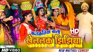 कलकतिया वाली खेललक झिझिया  Maithili Comedy 2023 [upl. by Dasha]