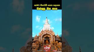 සැමට නිරෝගී සෙත සලසන  බක්කුල මහා සෑය [upl. by Dub]