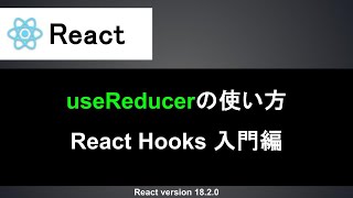 【React】useReducerの使い方｜Reduxの状態管理の仕組みから丁寧に解説 [upl. by Ileyan]