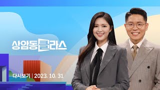 다시보기 상암동 클라스｜윤 대통령 quot내년 23조 지출 구조조정…사회적 약자 두텁게 지원quot 231031  JTBC News [upl. by Petie]