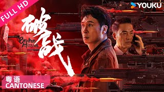 ENGSUB【破战 粤语版 Broken Mission】香港神探吴镇宇智斗犯罪天才！ 吴镇宇唐文龙任达华廖启智  动作犯罪  YOUKU MOVIE  优酷电影 [upl. by Elburt]