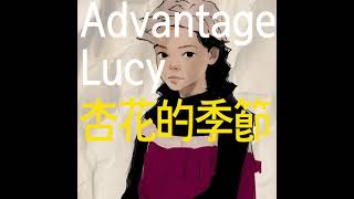 Advantage Lucy  杏花的季節 [upl. by Yauq]