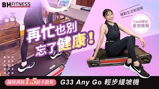 FanR樊兒 效率推薦｜G33 Any Go輕步緩坡機家用跑步機推薦 [upl. by Ahsienahs]