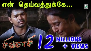 Enn Theivaththukke Song  Sivakasi  Vijay  Asin  Srikanth Deva [upl. by Khalin207]