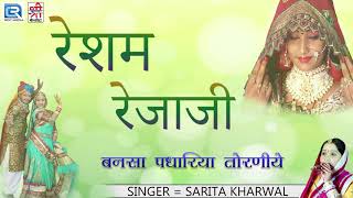 Sarita Kharwal Vivah Song  रेशम रेजाजी  FULL Audio  Rajasthani Song  Shree Krishna Cassettes [upl. by Fasto]