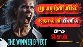 இதை செய்ய❌தவறாதே  Your Strongest comeback in 6 months  Winner Effect [upl. by Clementis]