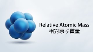 DSE化學貼士  Relative Atomic Mass 相對原子質量 [upl. by Cul]