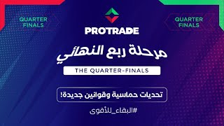 بروتريد ProTrade  قوانين جديدة لتحديات مرحلة الربع النهائي🏆  تداول فوركس [upl. by Llenor]