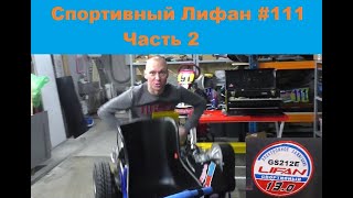 Спортивный Лифан 111 на вариаторе Часть 2 [upl. by Curt]