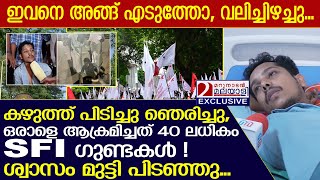 40 ലധികം SFI ഗുണ്ടകൾ ആക്രമിച്ചത് ഒറ്റയാളെ ശ്വാസം മുട്ടി പിടഞ്ഞു ഞെട്ടിക്കുന്ന വെളുപ്പെടുത്തൽ [upl. by Isnan]