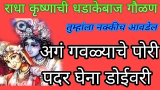 अगं गवळ्याचे पोरी पदर घेना डोईवरी  गौळण  भजन  भक्तीगीत  Devotional SWARDHARA [upl. by Victor]