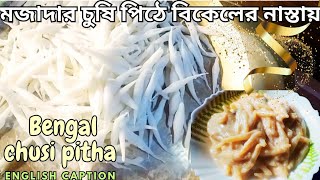 চুষি পিঠা বিকালের নাস্তায়।Make easy chusi pitha recipe bangla culinary dish [upl. by Qidas]