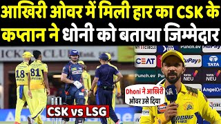 जीतेजिताए मैच को गंवाने के बाद इन खिलाड़ियों पर फूटा CSK के कप्तान का गुस्सा  Headlines Sports [upl. by Cusack23]