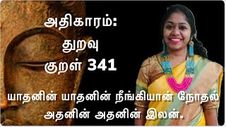 Thirukkural in Tamil yathanin yathanin neengi yaan Kural 341 vilakkam  Adhikaram 35 thuravu urai [upl. by Vern915]