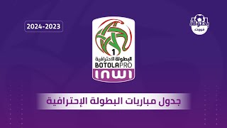 جدول مباريات البطولة الإحترافية المغربية 20232024 [upl. by Lust]