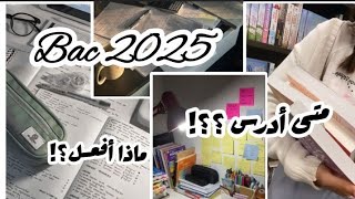 بكالوريا 2025  كيف أبدأ و متى أبدأ الدراسة للبكالوريا 🎓📚 [upl. by Phillida]