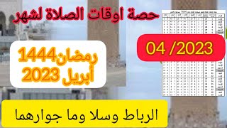 اوقات الصلاة بالرباط لشهر رمضان 1444 موافق أبريل 2023 [upl. by Tenn]