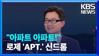 로제 ‘APT’ 신드롬…왜  KBS 20241023 [upl. by Ettenim233]