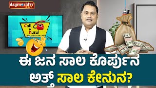 ಈ ಜನ ಸಾಲ ಕೊರ್ಪುನ ಅತ್ತ್ ಸಾಲ ಕೇನುನ  │Call da Kusal  300 Tulu Comedy Prank Calls [upl. by Ellerud842]