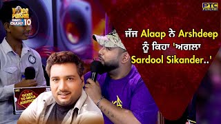 ਜੱਜ Alaap Sikander ਨੇ Arshdeep Singh ਨੂੰ ਕਿਹਾ ਅਗਲਾ Sardool Sikander  VOPCC10 Auditions Rounds [upl. by Ringo]