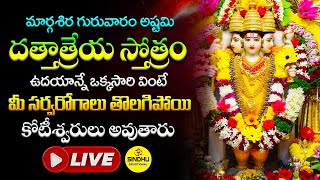 LIVE ఈ రోజున దత్తాత్రేయ స్తోత్రం వింటే జీవితంలో అద్భుతాలు జరుగుతాయి  DATTATREYA STOTRAM [upl. by Nirrat]