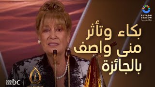 بكاء وتأثر النجمة منى واصف بعد حصولها على جائزة الإبداع مدى الحياة في جوي اوورد JoyAward [upl. by Enael]