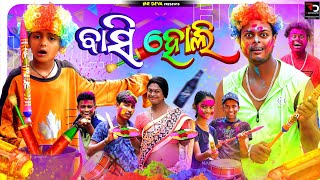 ବାସି ହୋଲି 🤣BASI HOLI  ODIA NEW COMEDY MR DEVA KHATI  BIKI RAKI [upl. by Asikal]