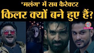 Malang Trailer इस फिल्म में Aditya Roy Kapoor Disha Patani Anil kapoor समेत चार killers हैं [upl. by Enyledam]