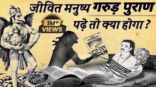 क्या होगा अगर कोई जीवित मनुष्य गरूड़ पुराण पढ़े तो What if a living person reads Garuda Purana [upl. by Charis235]