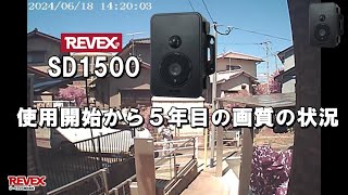 REVEX SD1500 使用開始から5年目の撮影映像の画質 [upl. by Ediva406]