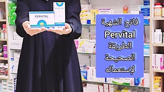 فاتح الشهية بيرڨيتال أضراره و منافعه و مدة إستعماله pervital [upl. by Hartzel552]