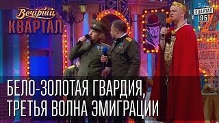 Белозолотая гвардия третья волна эмиграции  Вечерний Квартал 17 05 2014 [upl. by Bergerac]