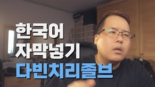 다빈치 리졸브 자막 넣기 자막 만들기 자막 배치하기 한국어 입력 폰트 다운설치 방법  급하면 화장실 가고 제대로 천천히 배울 분들만 보세요 [upl. by Elinet]