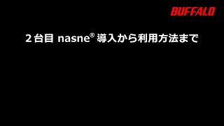 ２台目 nasne® 導入から利用方法まで [upl. by Kathy]