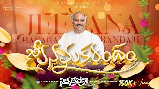 Jeevana Makarandham ॥ జీవనమకరందం ॥ Hosanna Ministries 2024 New Album Song7 PasJOHN WESLEY Anna [upl. by Amadeo843]