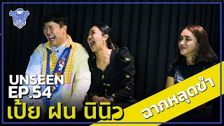 BUFF TALK UNSEEN  EP54  เป้ย นินิว ฝน ฉากหลุดขำ [upl. by Jorin283]