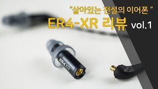 이어폰 리뷰 Vol21 살아있는 전설의 이어폰 ER4XR 1부 ETYMOTIC RESEARCH [upl. by Hsirahc]