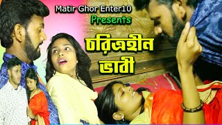 চরিত্রহীন ভাবী  Characterless  Choritrohin Vabi  Sumon Mirza । Jui । Ritu । Hanif । [upl. by Elnar]