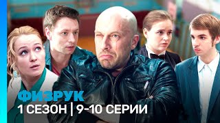 ФИЗРУК 1 сезон  910 серии TNTserials [upl. by Sirron635]