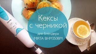 Рецепт  Кексы с черникой  блендер Mirta BHM 350 BM [upl. by Orvil]