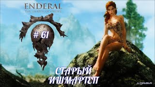 SKYRIM Enderal  61 ПОРОХОВАЯ ПУСТЫНЯ СТАРЫЙ ИШМАРТЕП [upl. by Alan]